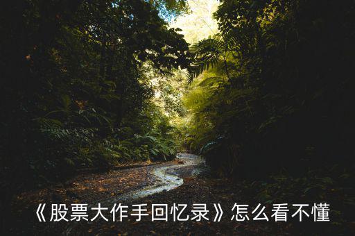 股票怎么看不懂,應(yīng)該怎么去學習股票