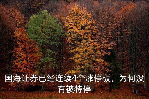 國海證券已經(jīng)連續(xù)4個漲停板，為何沒有被特停