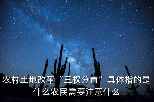 農(nóng)村土地改革“三權分置”具體指的是什么農(nóng)民需要注意什么