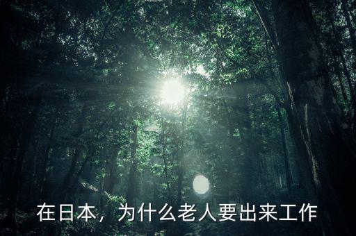 在日本，為什么老人要出來工作