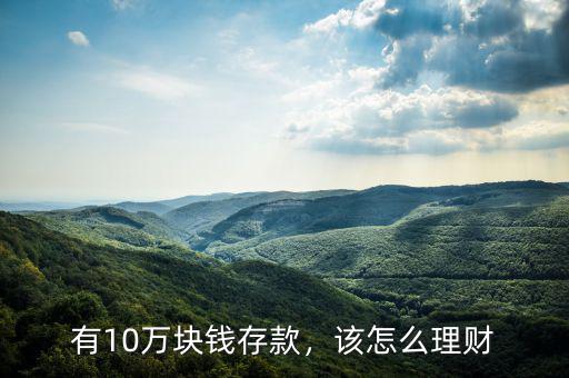 有10萬(wàn)塊錢(qián)存款，該怎么理財(cái)