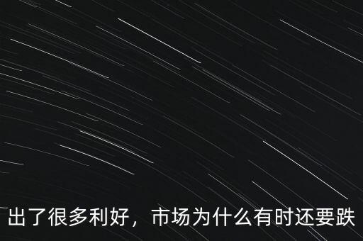 出了很多利好，市場為什么有時還要跌