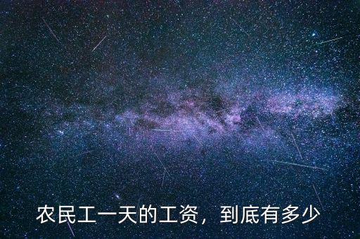 農(nóng)民工一天的工資，到底有多少