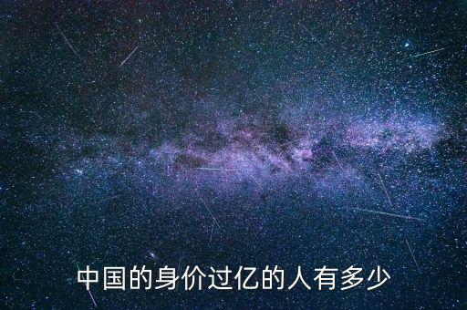 中國(guó)的身價(jià)過(guò)億的人有多少