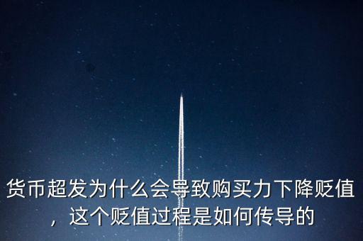 貨幣超發(fā)為什么會導(dǎo)致購買力下降貶值，這個貶值過程是如何傳導(dǎo)的