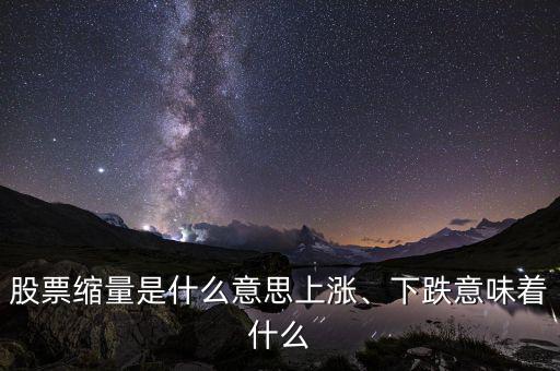 股票縮量是什么意思上漲、下跌意味著什么