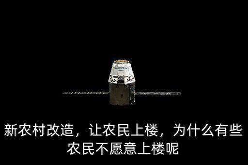 新農(nóng)村改造，讓農(nóng)民上樓，為什么有些農(nóng)民不愿意上樓呢