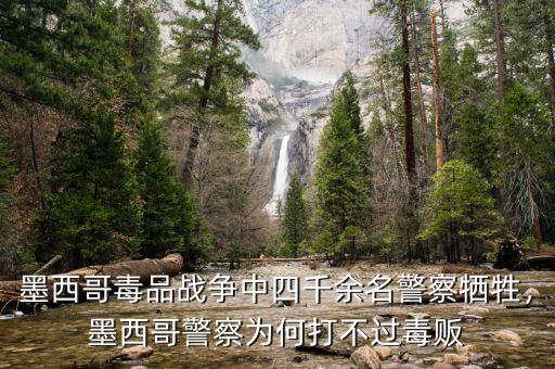 墨西哥毒品戰(zhàn)爭中四千余名警察犧牲，墨西哥警察為何打不過毒販