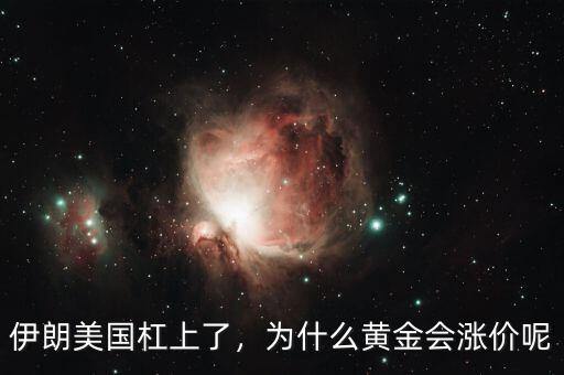 伊朗美國杠上了，為什么黃金會漲價呢