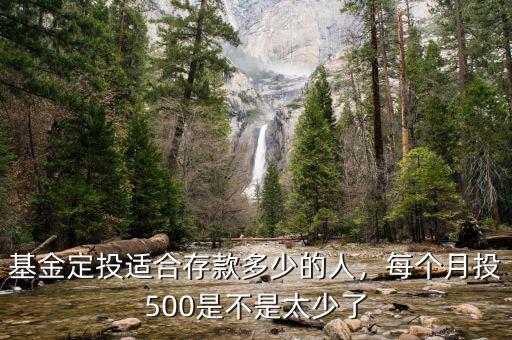 基金定投適合存款多少的人，每個月投500是不是太少了