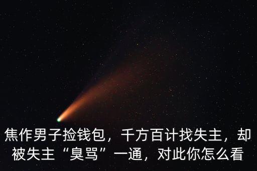 焦作男子撿錢包，千方百計找失主，卻被失主“臭罵”一通，對此你怎么看