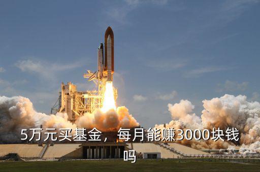 5萬元買基金，每月能賺3000塊錢嗎