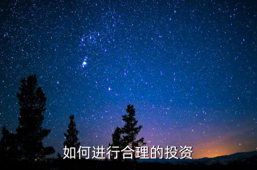 合理投資怎么樣,如何進行合理的投資