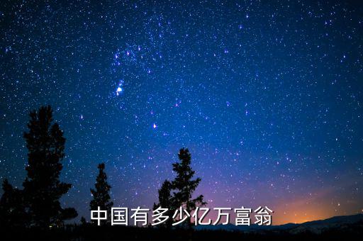 中國(guó)有多少億萬富翁