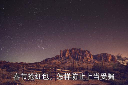 春節(jié)搶紅包，怎樣防止上當(dāng)受騙