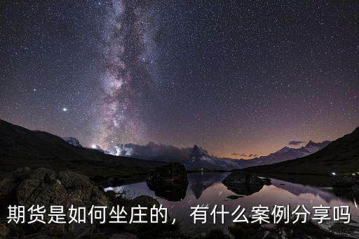 期貨是如何坐莊的，有什么案例分享嗎