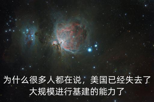 為什么很多人都在說，美國已經(jīng)失去了大規(guī)模進行基建的能力了
