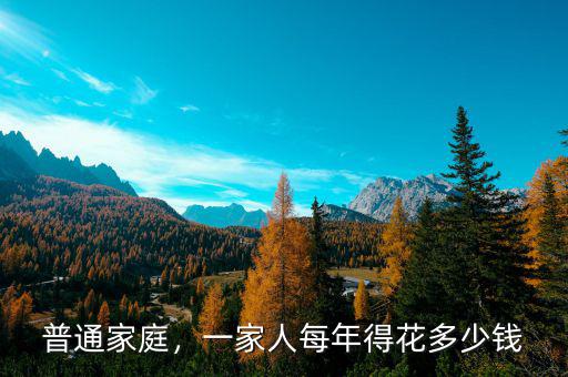 普通家庭，一家人每年得花多少錢