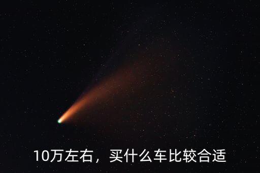 10萬(wàn)左右，買(mǎi)什么車比較合適
