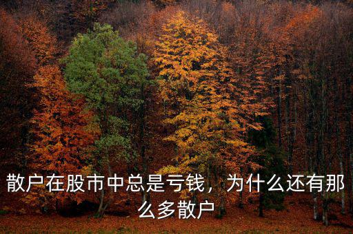 散戶(hù)在股市中總是虧錢(qián)，為什么還有那么多散戶(hù)