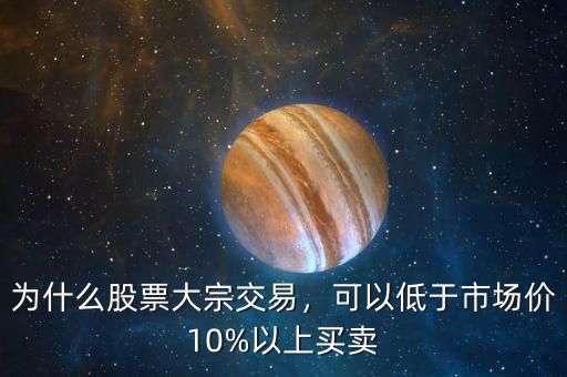 大宗交易什么時(shí)候可以?huà)伿?為什么股票大宗交易