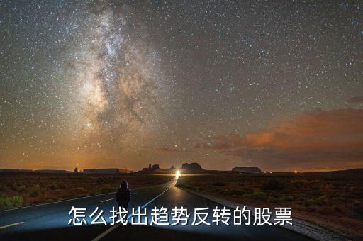 怎么找出趨勢反轉的股票