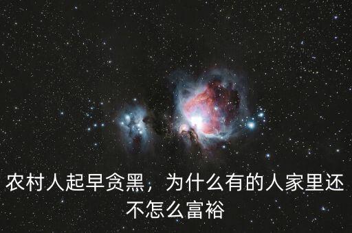 農(nóng)村人起早貪黑，為什么有的人家里還不怎么富裕