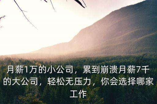 公司月薪多少,累到崩潰。月薪7千的大公司