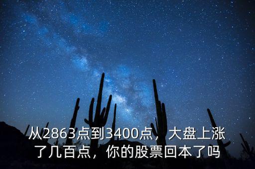 從2863點到3400點，大盤上漲了幾百點，你的股票回本了嗎