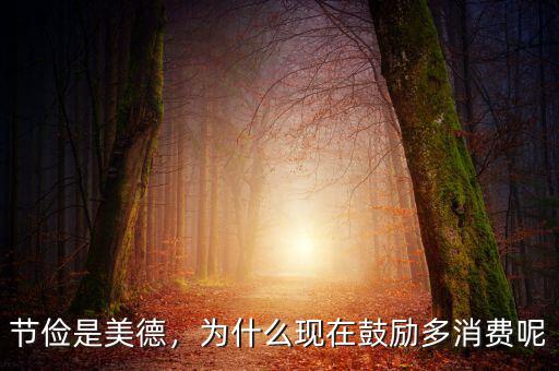 節(jié)儉是美德，為什么現(xiàn)在鼓勵多消費呢