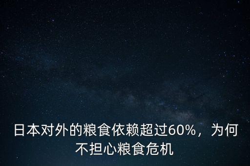 日本對(duì)外的糧食依賴超過60%，為何不擔(dān)心糧食危機(jī)