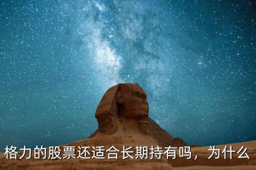 格力的股票還適合長期持有嗎，為什么