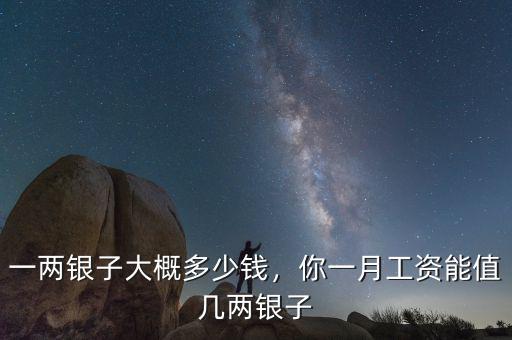 一兩銀子大概多少錢，你一月工資能值幾兩銀子