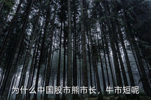為什么中國股市熊市長，牛市短呢