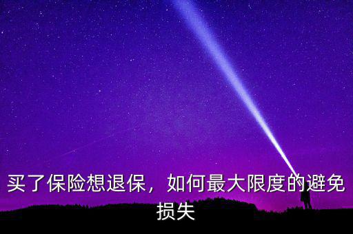 買了保險想退保，如何最大限度的避免損失