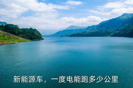 新能源車，一度電能跑多少公里