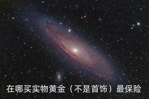 實(shí)物黃金怎么藏起來保險,買實(shí)物黃金怎么變現(xiàn)