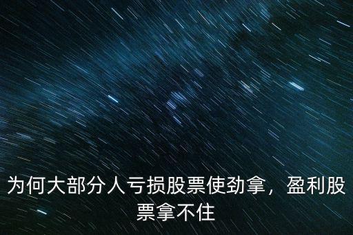 為何大部分人虧損股票使勁拿，盈利股票拿不住