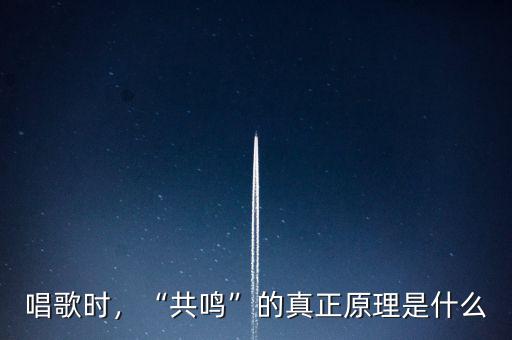 唱歌時，“共鳴”的真正原理是什么
