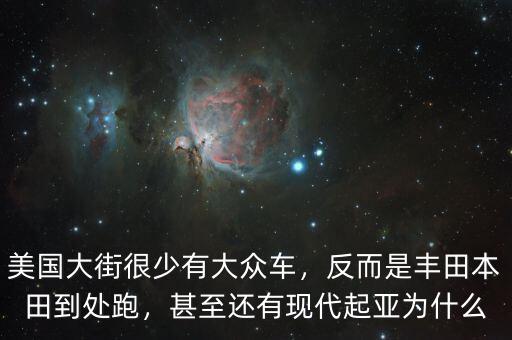 為什么現(xiàn)代車在美國,甚至還有現(xiàn)代起亞。為什么