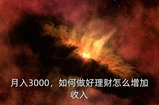 月入3000，如何做好理財(cái)怎么增加收入
