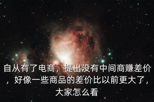 電商為什么會有差價(jià),提出沒有中間商賺差價(jià)