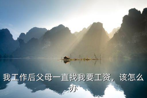 我工作后父母一直找我要工資，該怎么辦