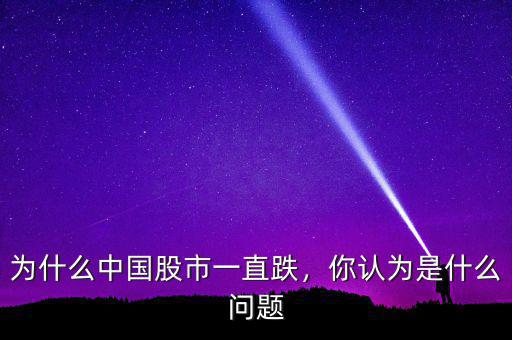 為什么中國(guó)股市一直跌，你認(rèn)為是什么問(wèn)題