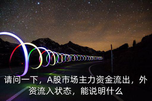 外資怎么流出中國市場(chǎng),A股市場(chǎng)主力資金流出