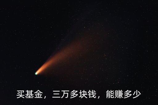 買基金，三萬多塊錢，能賺多少