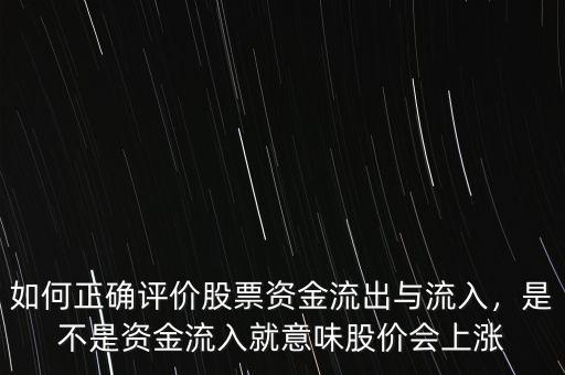 如何正確評(píng)價(jià)股票資金流出與流入，是不是資金流入就意味股價(jià)會(huì)上漲
