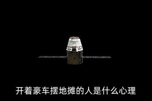 開(kāi)著豪車擺地?cái)偟娜耸鞘裁葱睦? class=