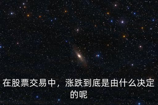 在股票交易中，漲跌到底是由什么決定的呢