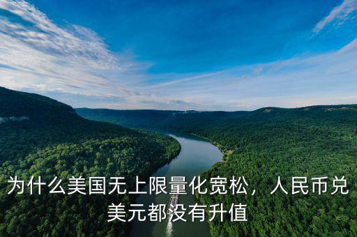 為什么美國無上限量化寬松，人民幣兌美元都沒有升值